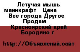 Летучая мышь маинкрафт › Цена ­ 300 - Все города Другое » Продам   . Красноярский край,Бородино г.